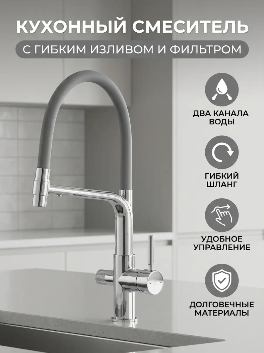 Смеситель для кухни Diadonna, латунь, с выходом для фильтрованной воды, поворотный излив, серый