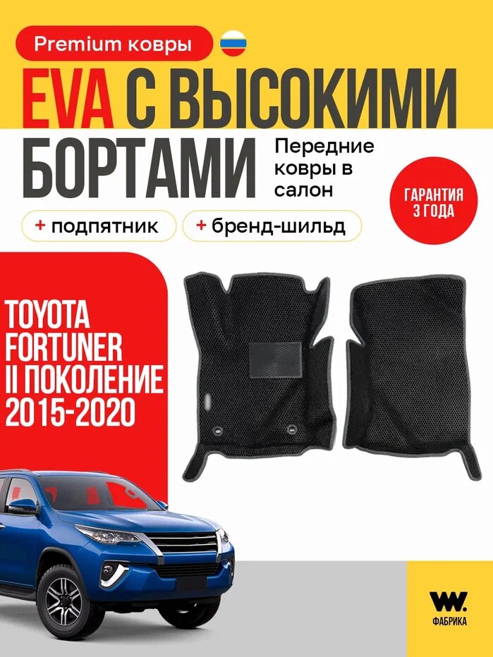 EVA коврики передние в салон автомобиля Toyota Fortuner 2 поколение 2015-2020 годов выпуска