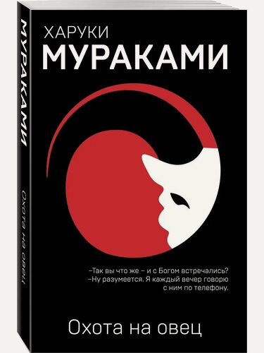 Изображение товара Харуки Мураками. Охота на овец