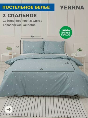 Изображение товара YERRNA Комплект постельного белья 2 спальное, пододеяльник 175*215, наволочки 50*70 - 2 шт, хлопок 100%, перкаль
