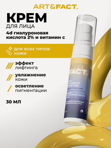 Изображение товара ART&FACT. / Увлажняющий лифтинг крем для кожи вокруг глаз с витамином С, от морщин и темных кругов, 30 мл