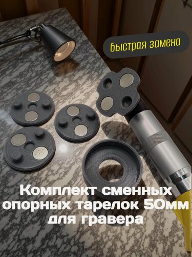 Изображение товара Комплект опорных тарелок, быстросъёмные, на магнитах, для гравера