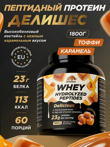 Изображение товара Пептидный Протеин PRIMEKRAFT Whey Делишес со вкусом «Сливочная карамель» 1800гр