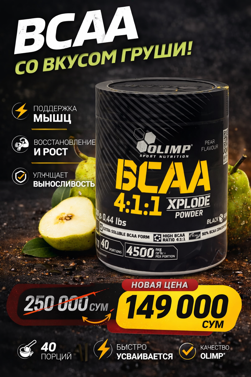 Olimp Bcaa 4:1:1+ Xplode powder Pear груша 200г 40 порций BCAA