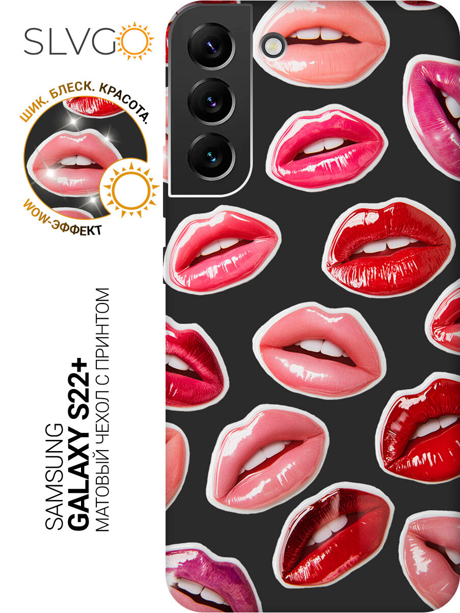 Силиконовый чехол на Samsung Galaxy S22+ с принтом Поцелуи рассвета, stb матовый