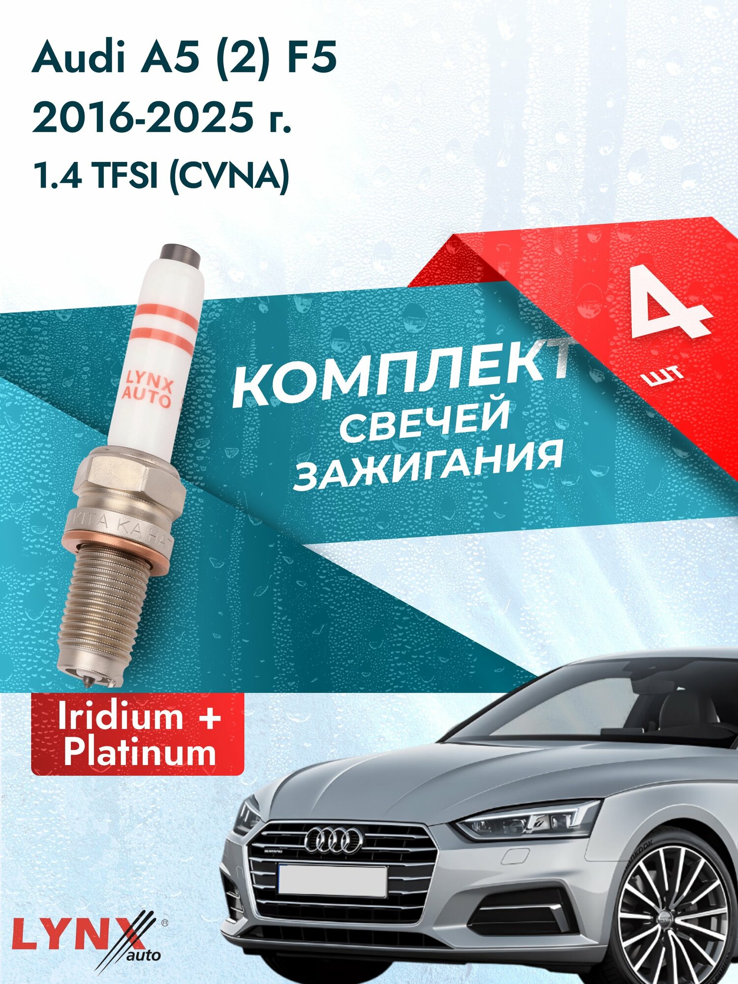 Свечи зажигания на Audi A5 (2) F5 2016-2025г./ комплект 4 шт. Двигатель 1.4 TFSI (CVNA) SP-244/ LYNXauto