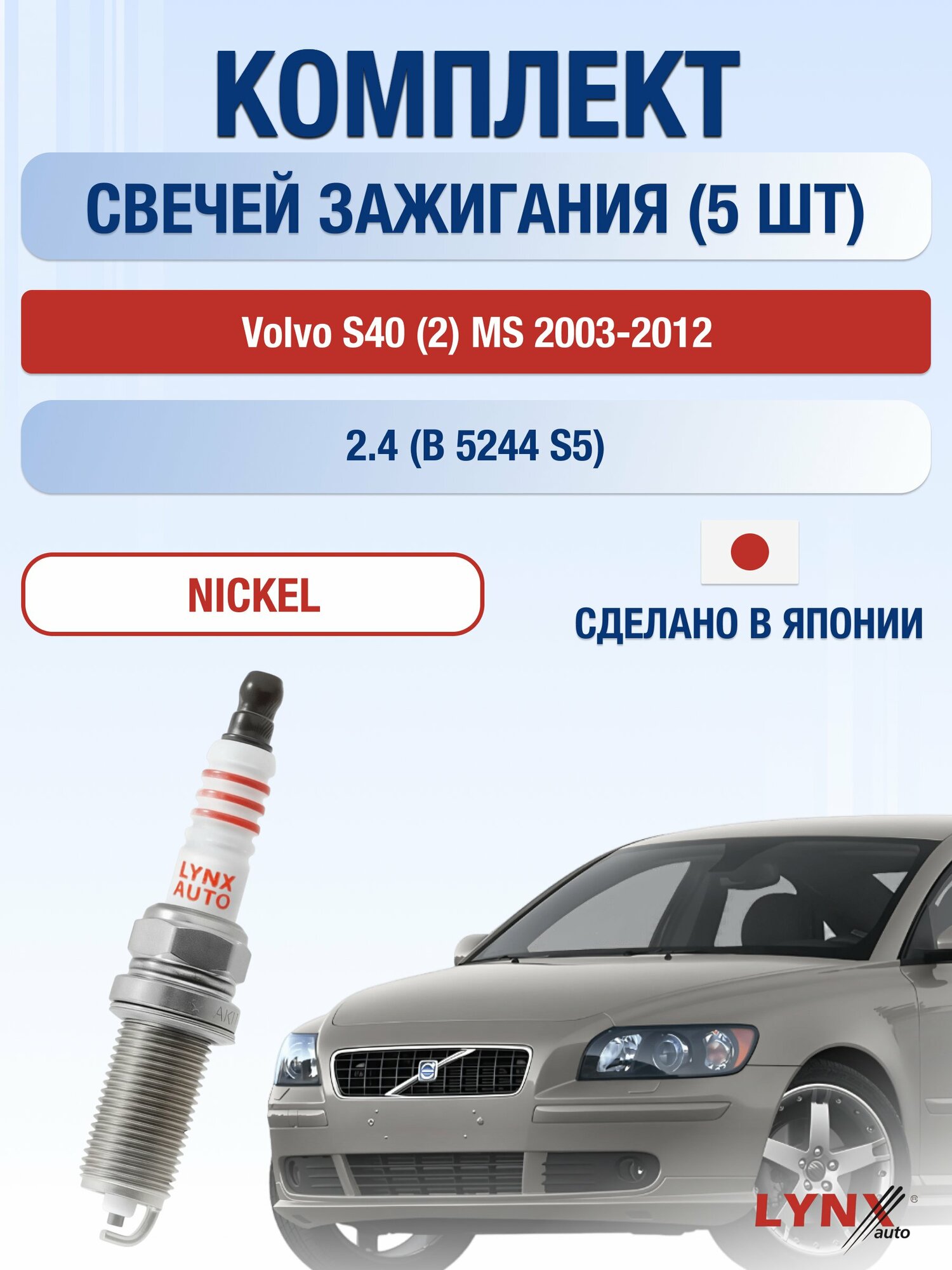 Свечи зажигания на Volvo S40 (2) MS 2003-2012г./ комплект 5 шт. Двигатель 2.4 (B 5244 S4, B 5244 S5) SP-122/ LYNXauto