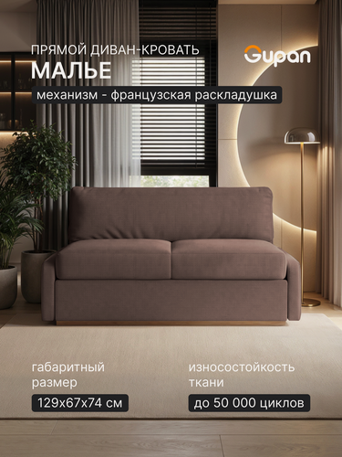 Изображение товара Диван кровать Gupan Малье Велюр Амиго Коричневый, раскладной, механизм французская раскладушка, беспружинный