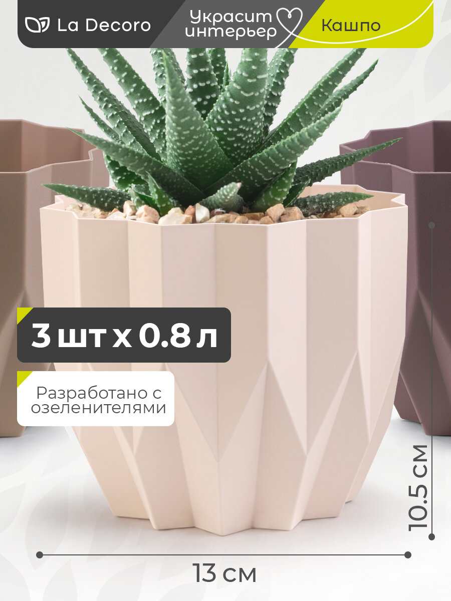 Набор горшков для цветов геометрия, 3 шт в наборе по 0,8 л, три цвета в наборе (цвет пыльная роза, фраппе, пудра)