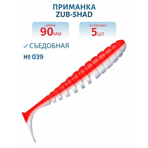 Приманка ZUB-SHAD 90 мм -5 шт, (цвет 039) красный верх - белый низ (в)