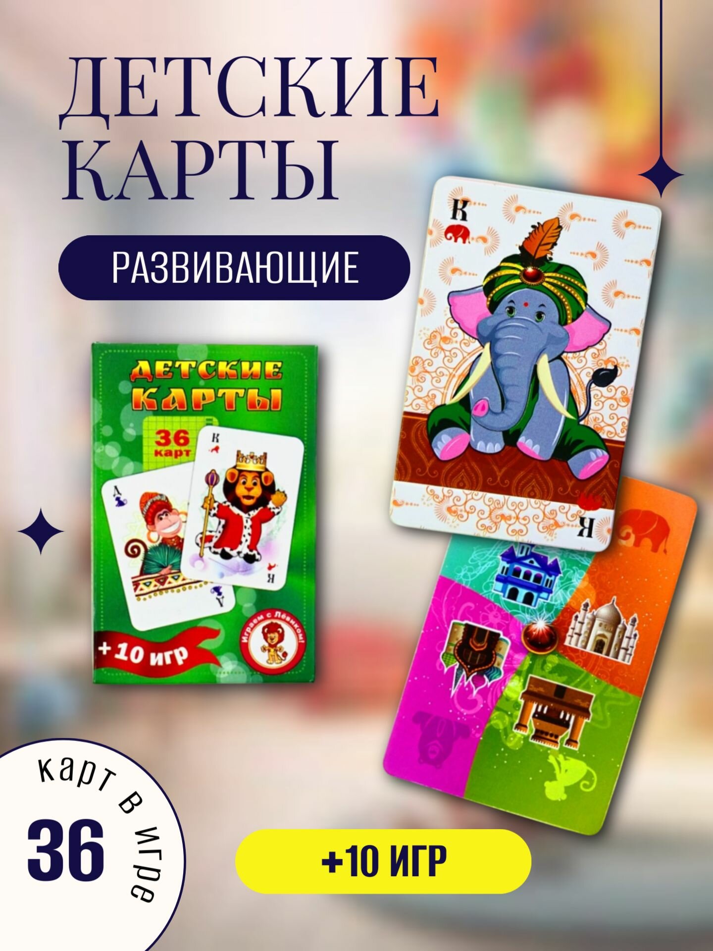 Детские игральные карты. Карточки с интересными заданиями развивающие