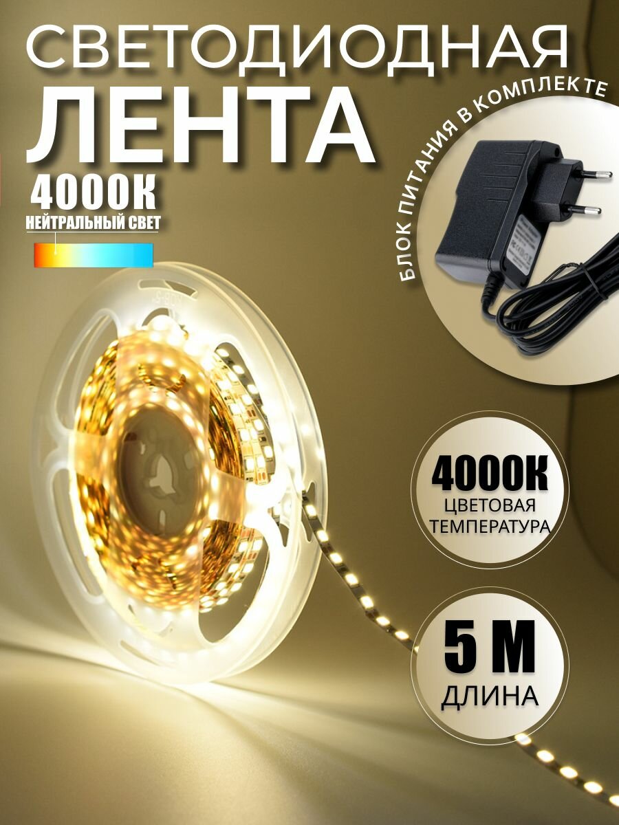 Светодиодная лента 5 метров с блоком питания, 4000К