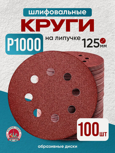 Изображение товара P1000 круг шлифовальный 125 на липучке с отверстиями диски абразивные наждачные 100 шт.