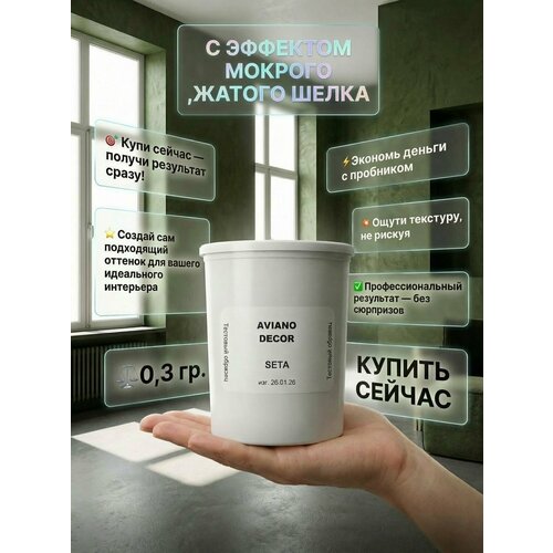 фото Seta - декоративное покрытие с эффектом мокрого шелка (пробник) 300 грамм aviano