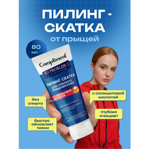 фото Compliment no problem пилинг-скатка для для лица глубокого очищения кожи с салициловой кислотой 80мл