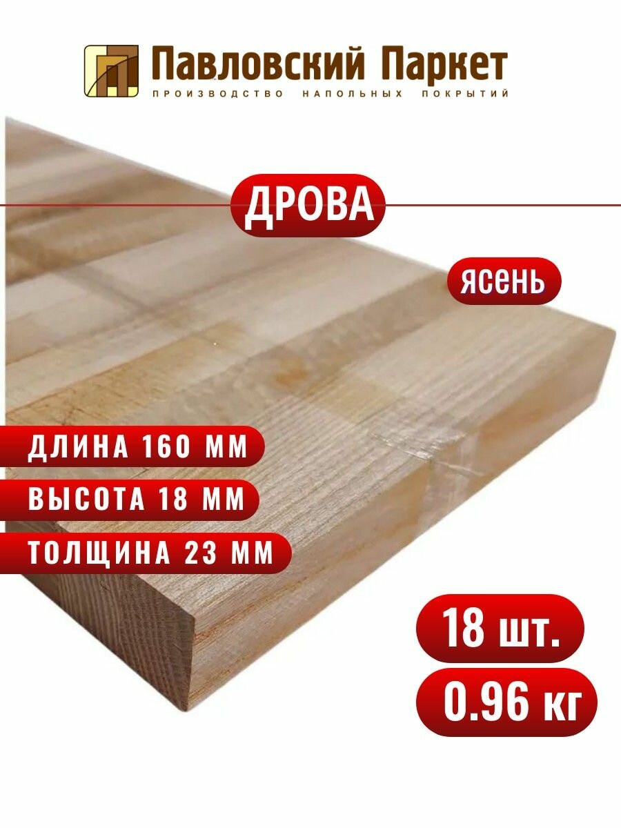 Дрова из ясеня, 18 шт, 0,96 кг.
