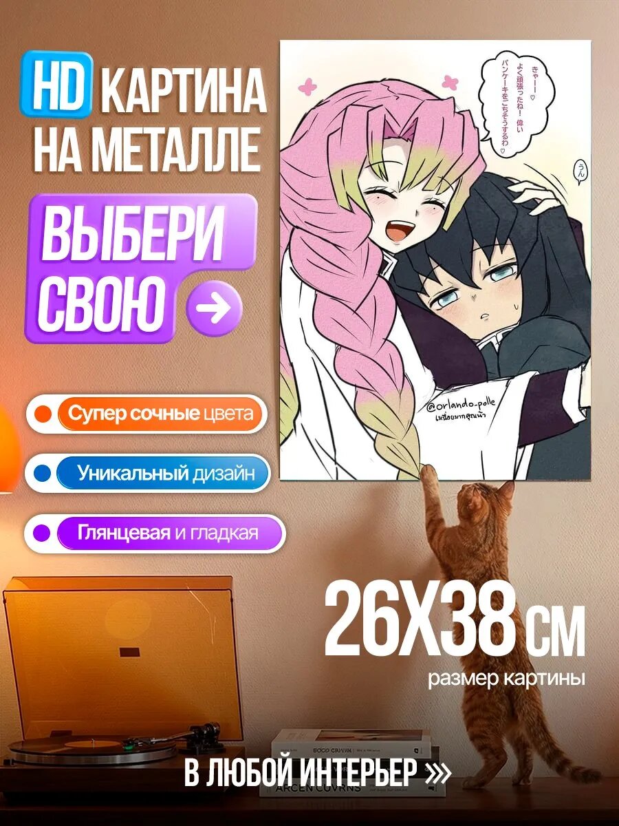 Картина на HD металле Мицури и Муичиро обнимаются