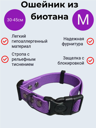 Изображение товара Ошейник из биотана для собак средних пород, размер M, ширина 20 мм, обхват шеи 30-45 см, фиолетовый