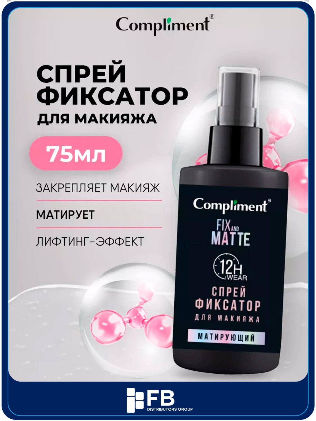 Спрей-фиксатор для макияжа Compliment, матирующий, лифтинг-эффект, 75 мл - Черный
