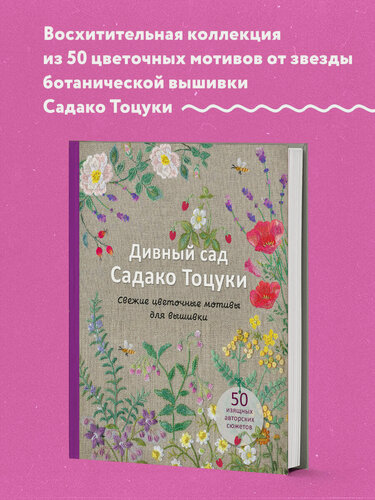 Изображение товара Тоцука С. Дивный сад Садако Тоцуки. Свежие цветочные мотивы для вышивки