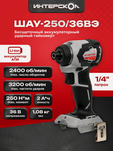 Изображение товара Бесщеточный ударный аккумуляторный винтоверт АПИ 36В, 250 Нм, без АКБ и ЗУ, картон 862.0.0.70