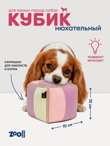 Изображение товара Игрушка ZooOne G-140 для собак, "Нюхательный кубик", 10*10 см