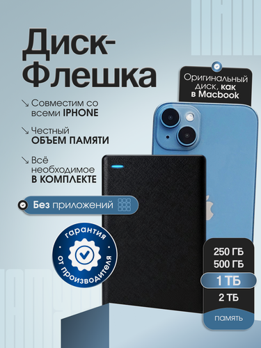 Изображение товара Флешка Внешний жесткий диск для iPhone 1000ГБ