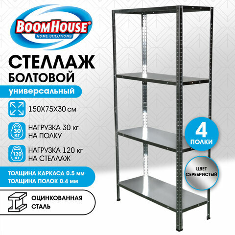 Стеллаж металлический BOOMHOUSE 1500x750x300 мм, 4 полки, оцинкованная сталь, BOOMHOUSE (бумхаус)