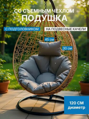 Изображение товара Подушка на подвесное кресло со съемным чехлом , с подголовником MotPro.brothers 120х15, серый