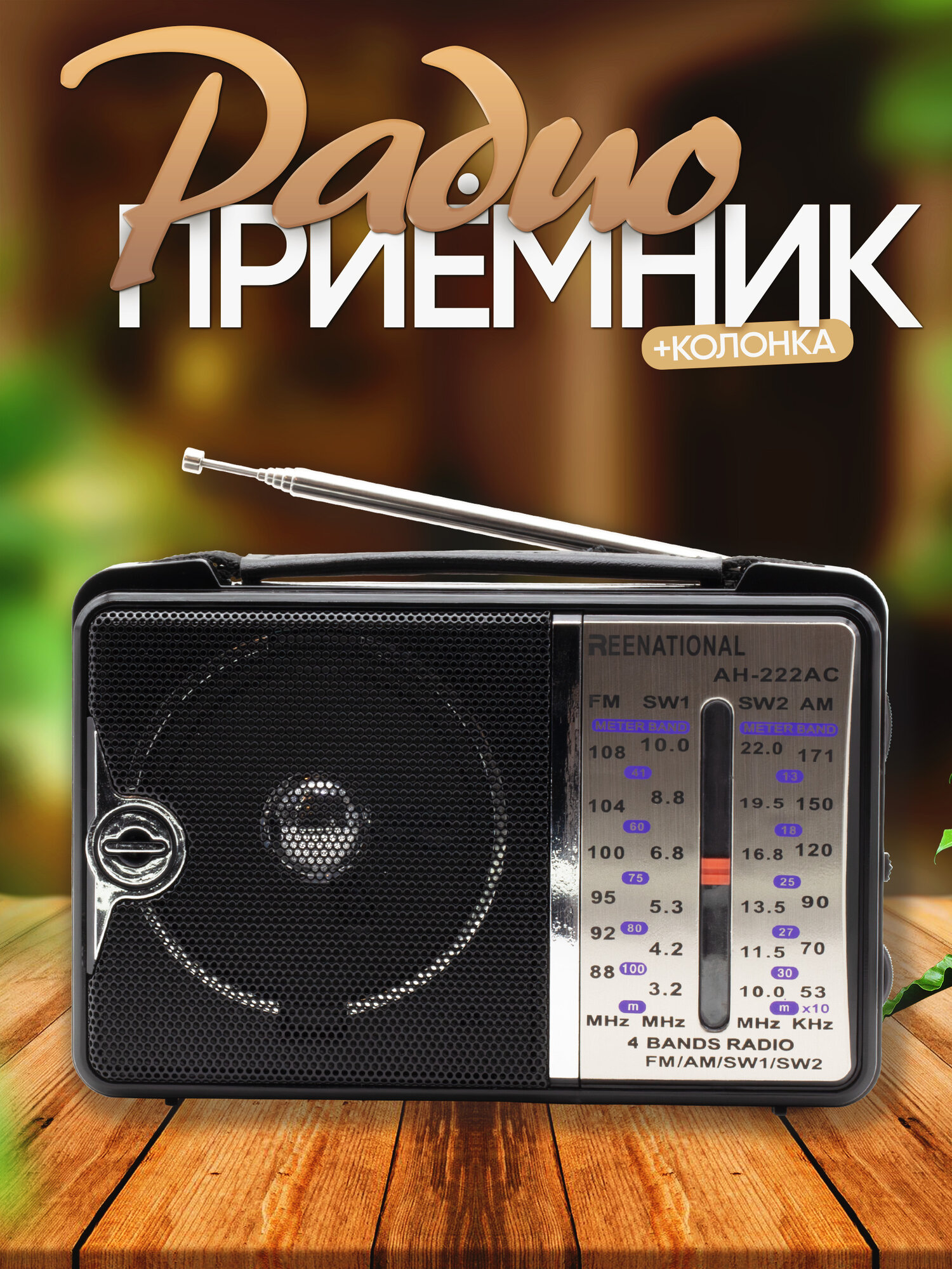 Радиоприемник REENATIONAL AH-222AC