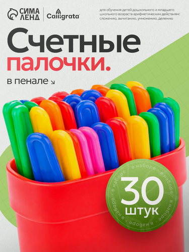 Изображение товара Счетные палочки Calligrata, 30 шт, в пенале, пластик, яркие цвета