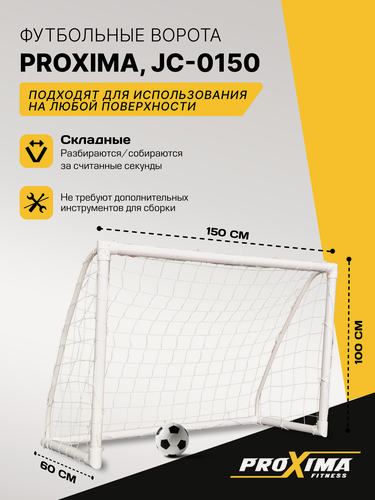 Изображение товара Футбольные ворота из пластика PROXIMA JC-0150, 150x100x60 см