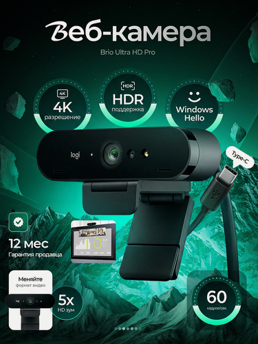 Изображение товара Веб-камера Logitech Brio Ultra HD Pro, видеозвонки высокого качества В формате HD