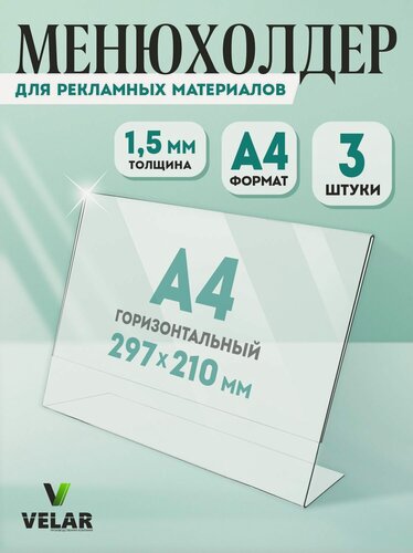 Изображение товара Тейбл тент а4, Менюхолдер а4, Подставка настольная для рекламных материалов горизонтальная (297х210 мм), А4, односторонняя 3 шт