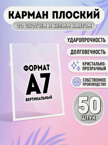 Изображение товара Карман для стенда А7 (74х105 мм) со скотчем, белый кант, плоский настенный, прозрачный, ПЭТ 0,3 мм, 50 шт, Velar