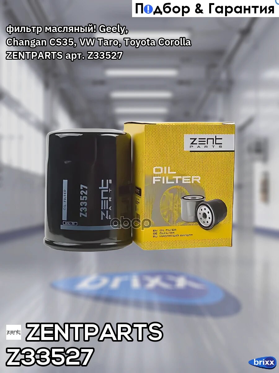 Фильтр масляный! Geely, Changan CS35, VW Taro, Toyota Corolla ZENTPARTS арт. Z33527