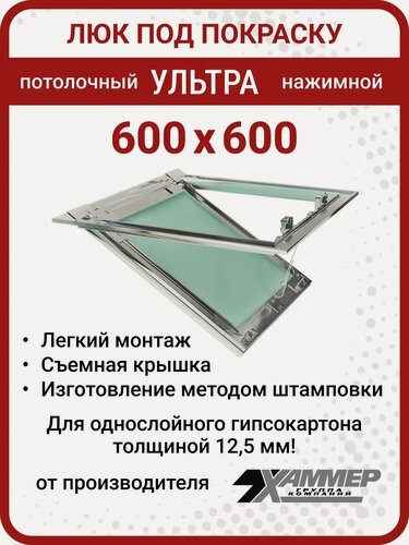 Изображение товара Люк под покраску потолочный Хаммер Ультра 60х60, петли по стороне 60