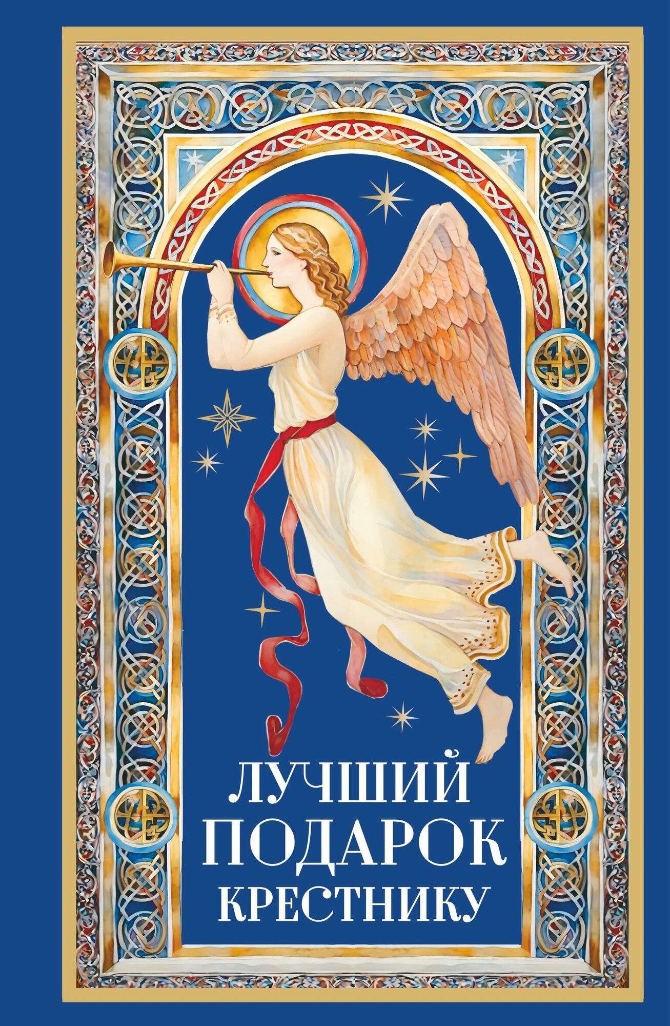 Лучший подарок крестнику