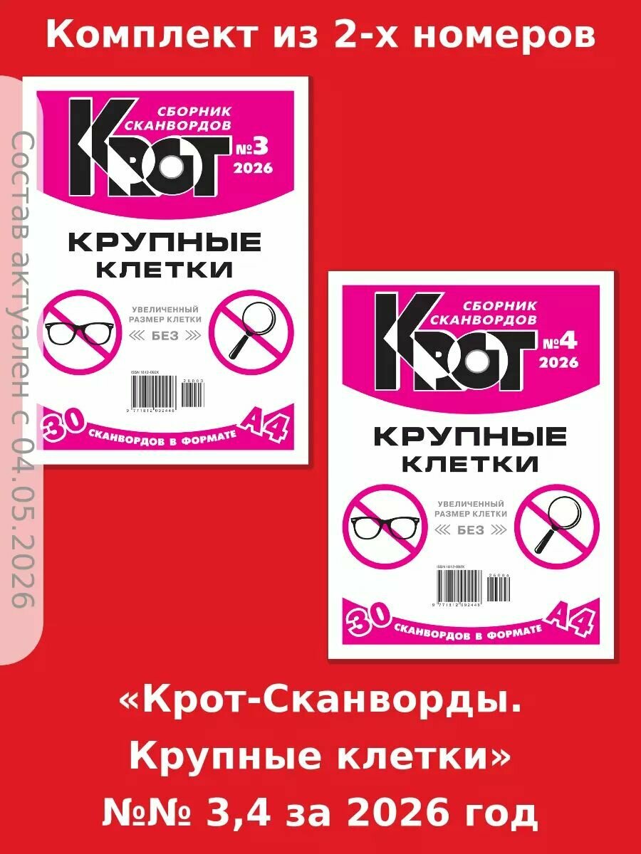 Газета Крот. "Крот-Сканворды. Крупные клетки" №№ 3,4 за 2026 год