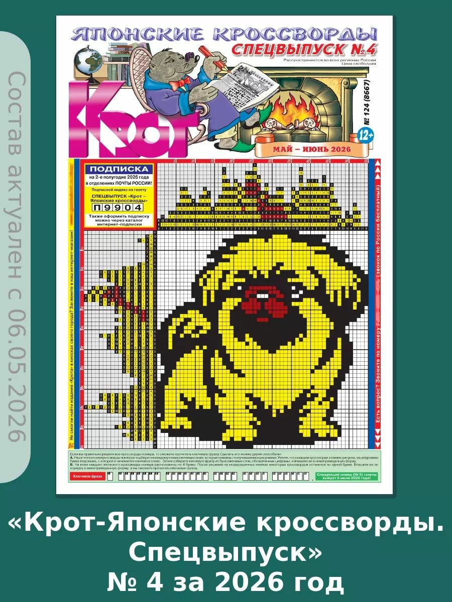 Газета Крот. Комплект газет "Крот-Японские кроссворды. Спецвыпуск" № 4 за 2026 год