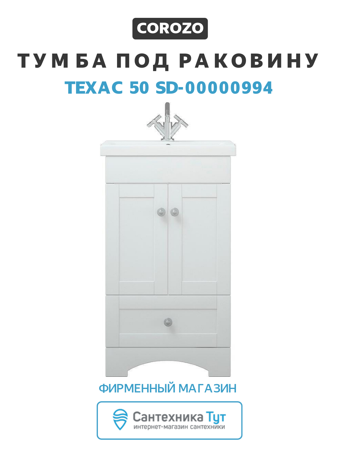 Тумба под раковину Corozo Техас 50 SD-00000994 Белая МДФ / ЛДСП белый с дверками, с ящиками Россия