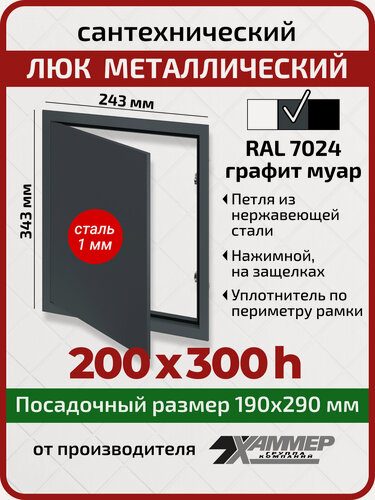 Изображение товара Люк металлический Хаммер 20х30 (ШхВ) см, нажимной, сталь, графит, петли на стороне 30
