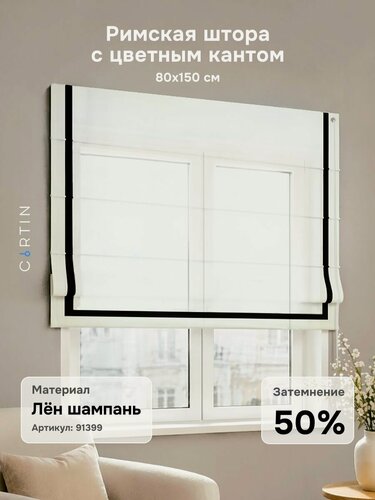 Изображение товара Римская штора с кантом лен шампань, ширина 80 см / высота 150 см