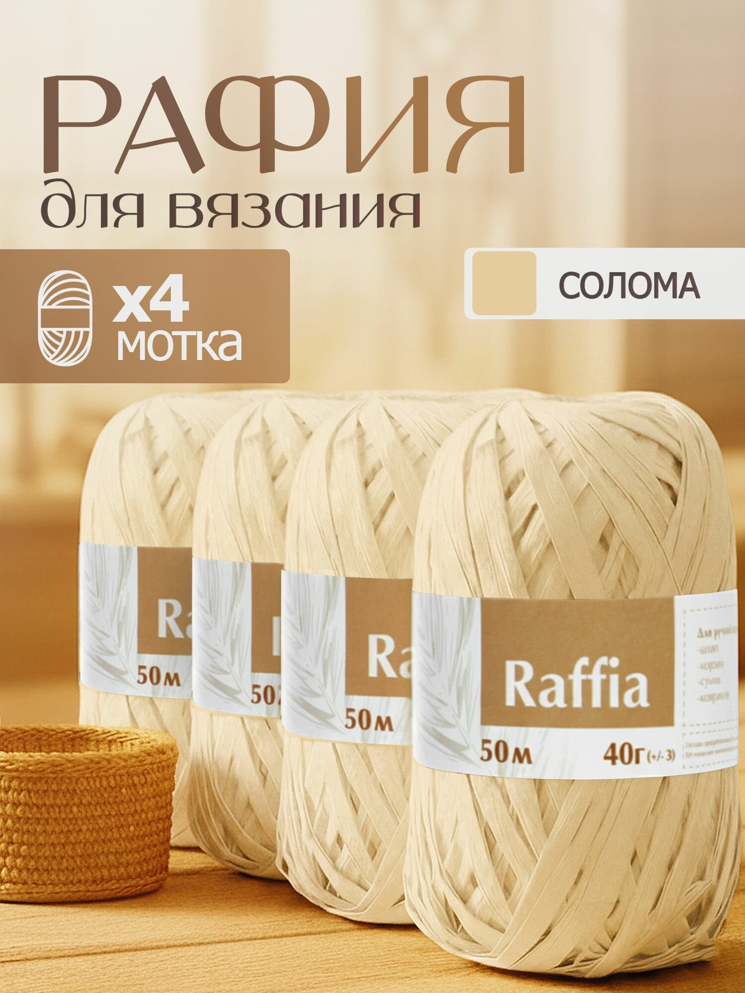 Пряжа Рафия 4 мотка (200м и 160гр), цвет солома/ переработанные листья пальмы - 100%