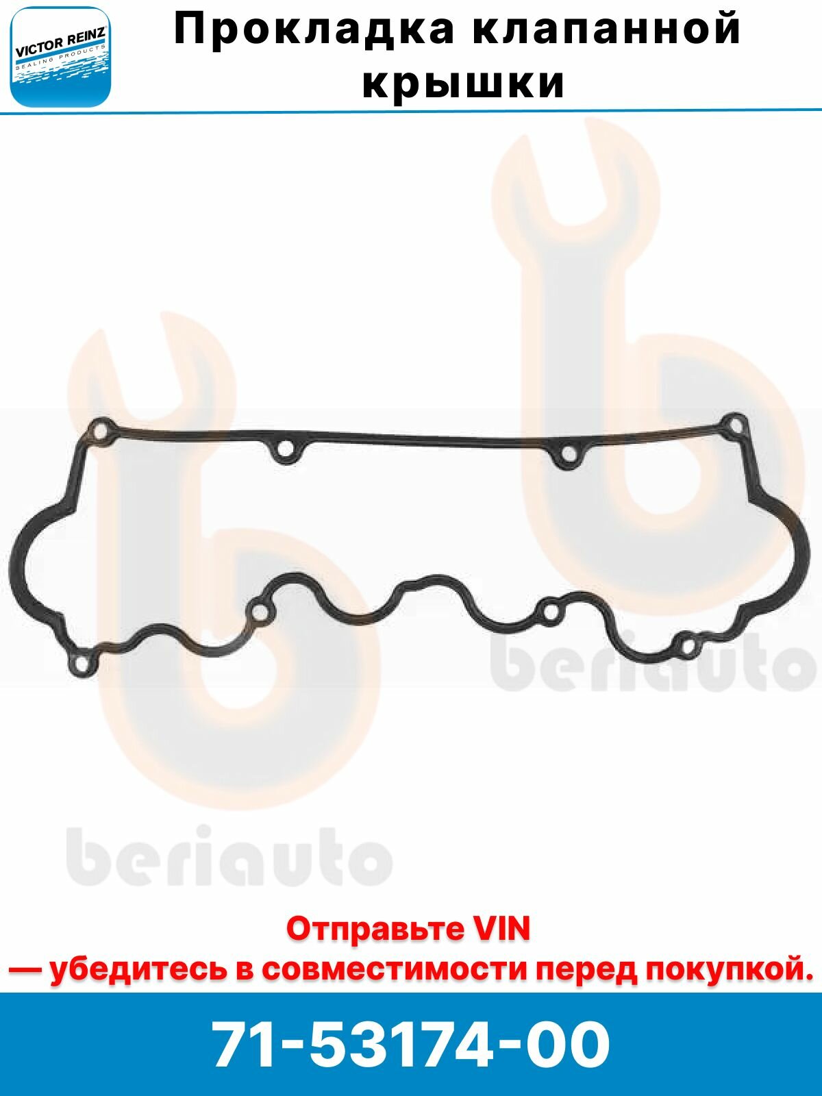 Прокладка клапанной крышки Хендай Акцент, Гетц, Лантра VICTOR REINZ оригинальная, надежная запчасть