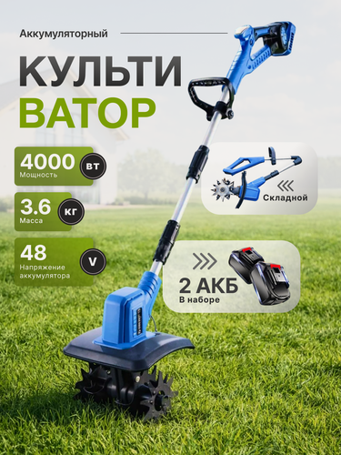 Изображение товара Культиватор аккумуляторный переносной для сада и огорода, почворыхлитель портативный
