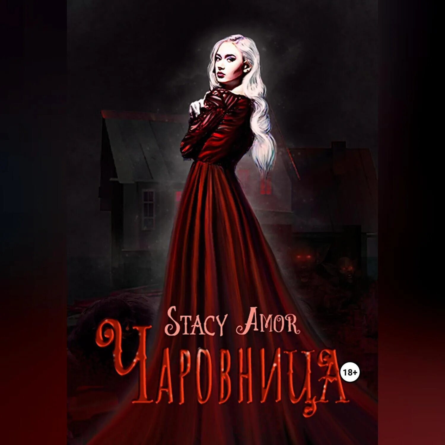 Чаровница [Аудиокнига]