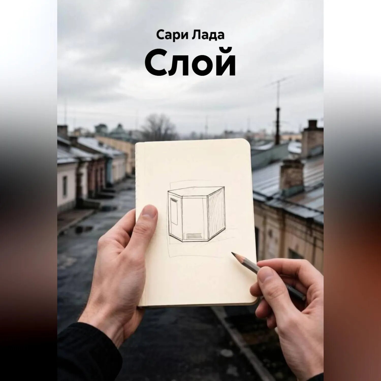 Слой [Аудиокнига]