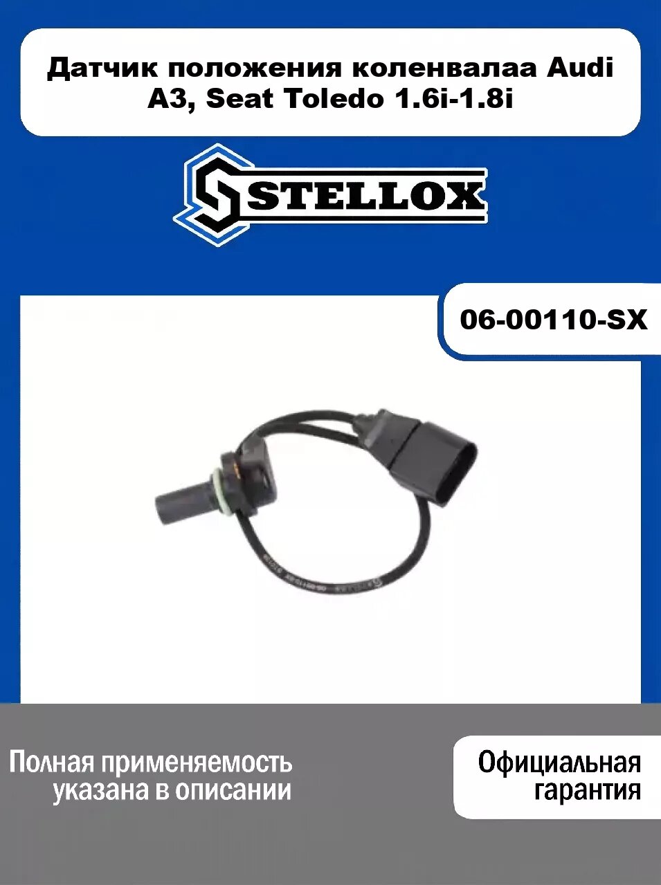 Датчик положения коленвалаа Audi A3, Seat Toledo 1.6i-1.8i 06-00110-SX, STELLOX