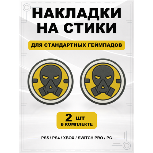 фото Накладки на стики для геймпада ps5, ps4, xbox series, xbox one, switch pro, противогаз geekshare